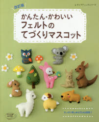 楽天市場 ブティック社 かんたん かわいいフェルトのてづくりマスコット 改訂版 ブティック社 価格比較 商品価格ナビ