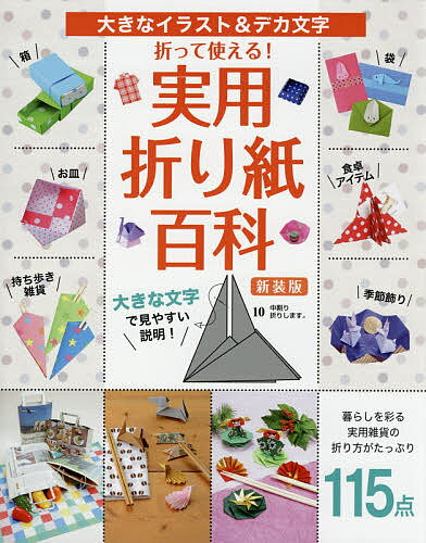 楽天市場 ブティック社 折って使える 実用折り紙百科 大きなイラスト デカ文字 新装版 ブティック社 価格比較 商品価格ナビ