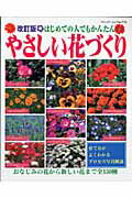 やさしい花づくり はじめての人でもかんたん 改訂版/ブティック社