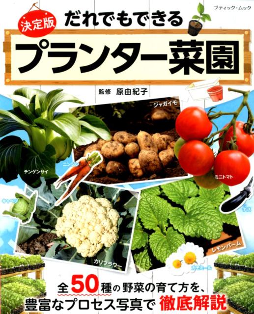 楽天市場】ブティック社 野菜作り百科 １年中楽しめる家庭菜園 新装版