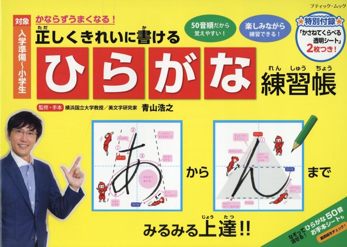 楽天市場 ブティック社 正しくきれいに書けるひらがな練習帳 ブティック社 青山浩之 価格比較 商品価格ナビ