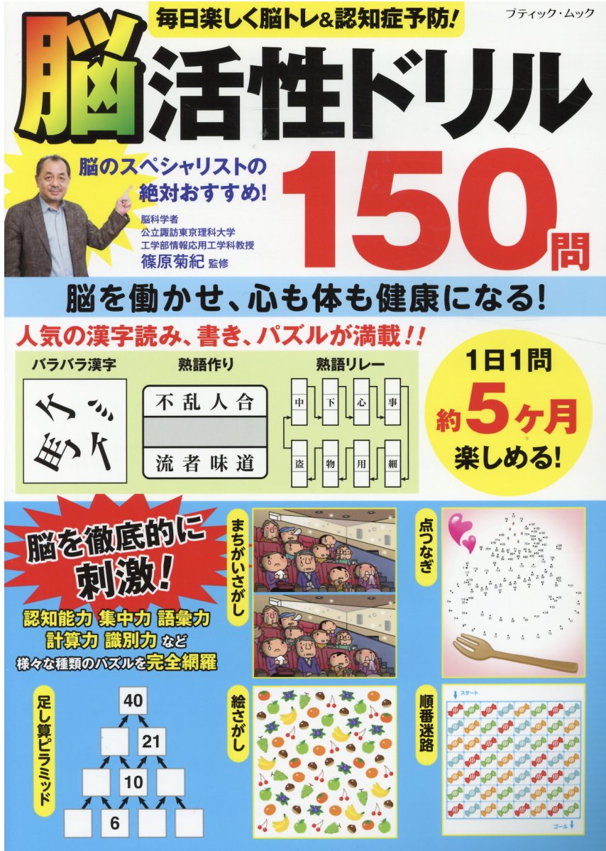 楽天市場 西東社 毎日脳トレ 計算ドリル３６６日 １日３分でもの忘れ予防 西東社 篠原菊紀 価格比較 商品価格ナビ