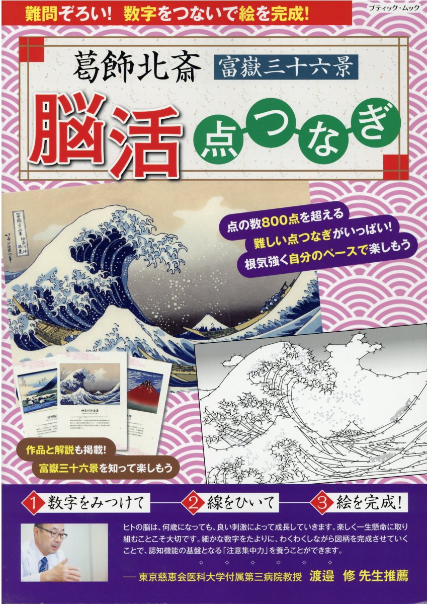 楽天市場 ブティック社 葛飾北斎富嶽三十六景脳活点つなぎ 難問ぞろい 数字をつないで絵を完成 ブティック社 渡邉修 価格比較 商品価格ナビ