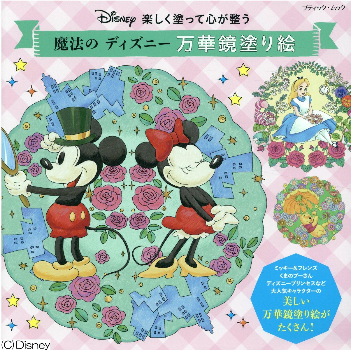 楽天市場 ブティック社 楽しく塗って心が整う魔法のディズニー万華鏡塗り絵 ブティック社 価格比較 商品価格ナビ