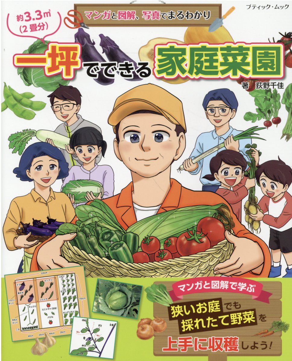 楽天市場】ブティック社 野菜作り百科 １年中楽しめる家庭菜園 新装版