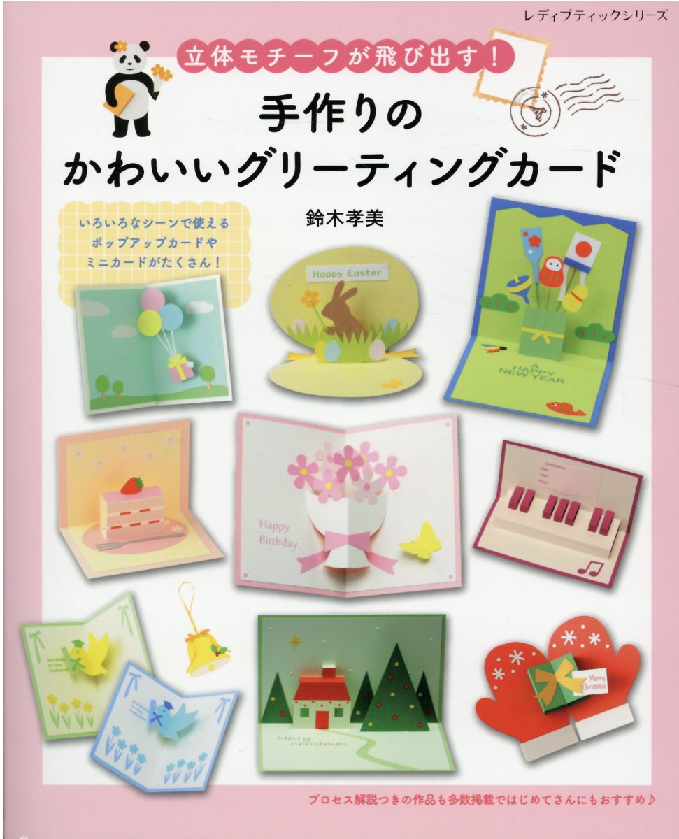 楽天市場 ブティック社 ディズニーｋｉｄｅａ手作りカード ブティック社 鈴木孝美 価格比較 商品価格ナビ