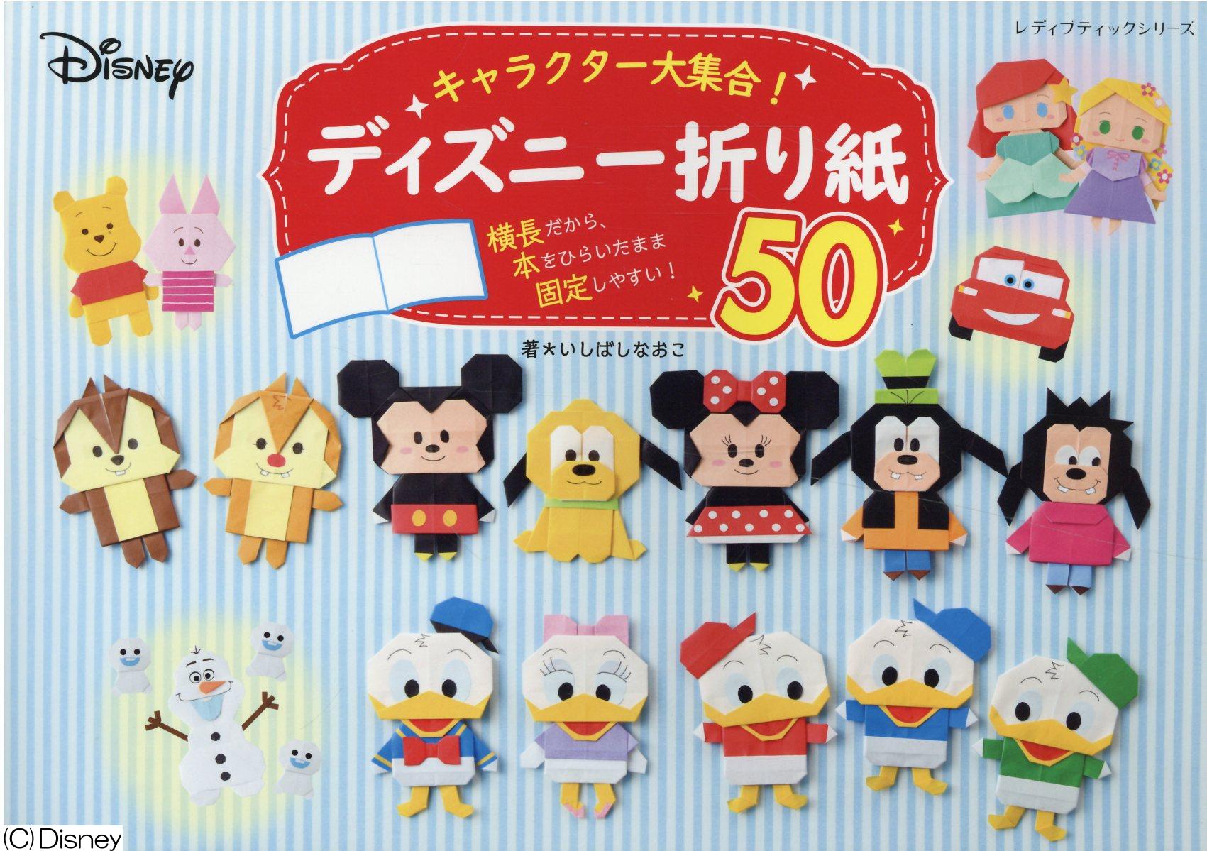 楽天市場 ブティック社 キャラクター大集合 ディズニー折り紙５０ ブティック社 いしばしなおこ 価格比較 商品価格ナビ