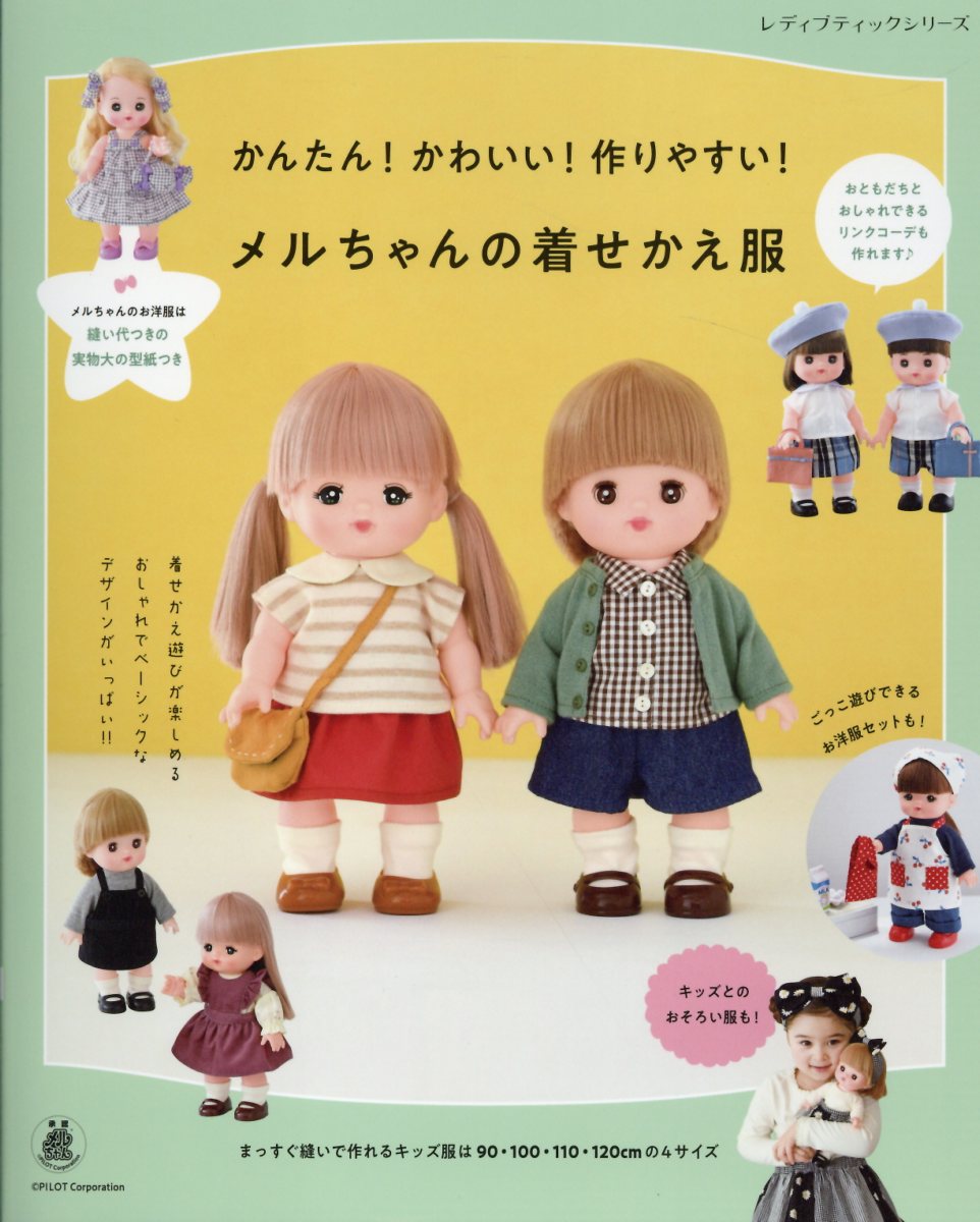 楽天市場】ブティック社 かんたん！かわいい！作りやすい！メルちゃんの着せかえ服/ブティック社 | 価格比較 - 商品価格ナビ