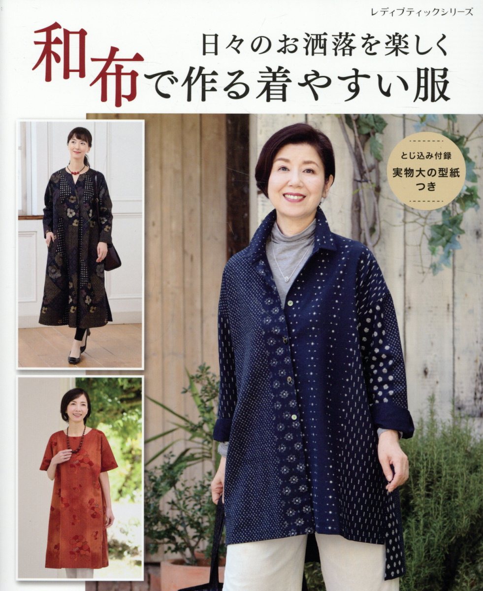 日々のお洒落を楽しく和布で作る着やすい服/ブティック社