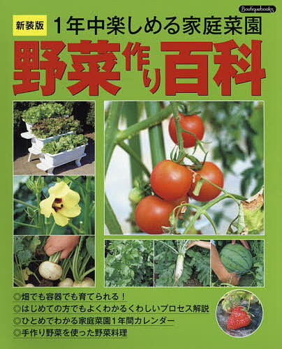 楽天市場】ブティック社 野菜作り百科 １年中楽しめる家庭菜園 新装版