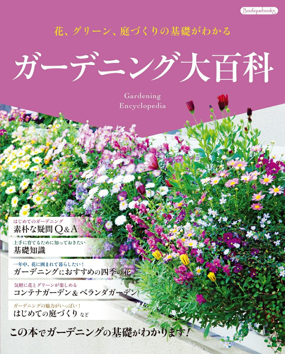 楽天市場 ブティック社 ガーデニング大百科 花 グリーン 庭づくりの基礎がわかる ブティック社 価格比較 商品価格ナビ