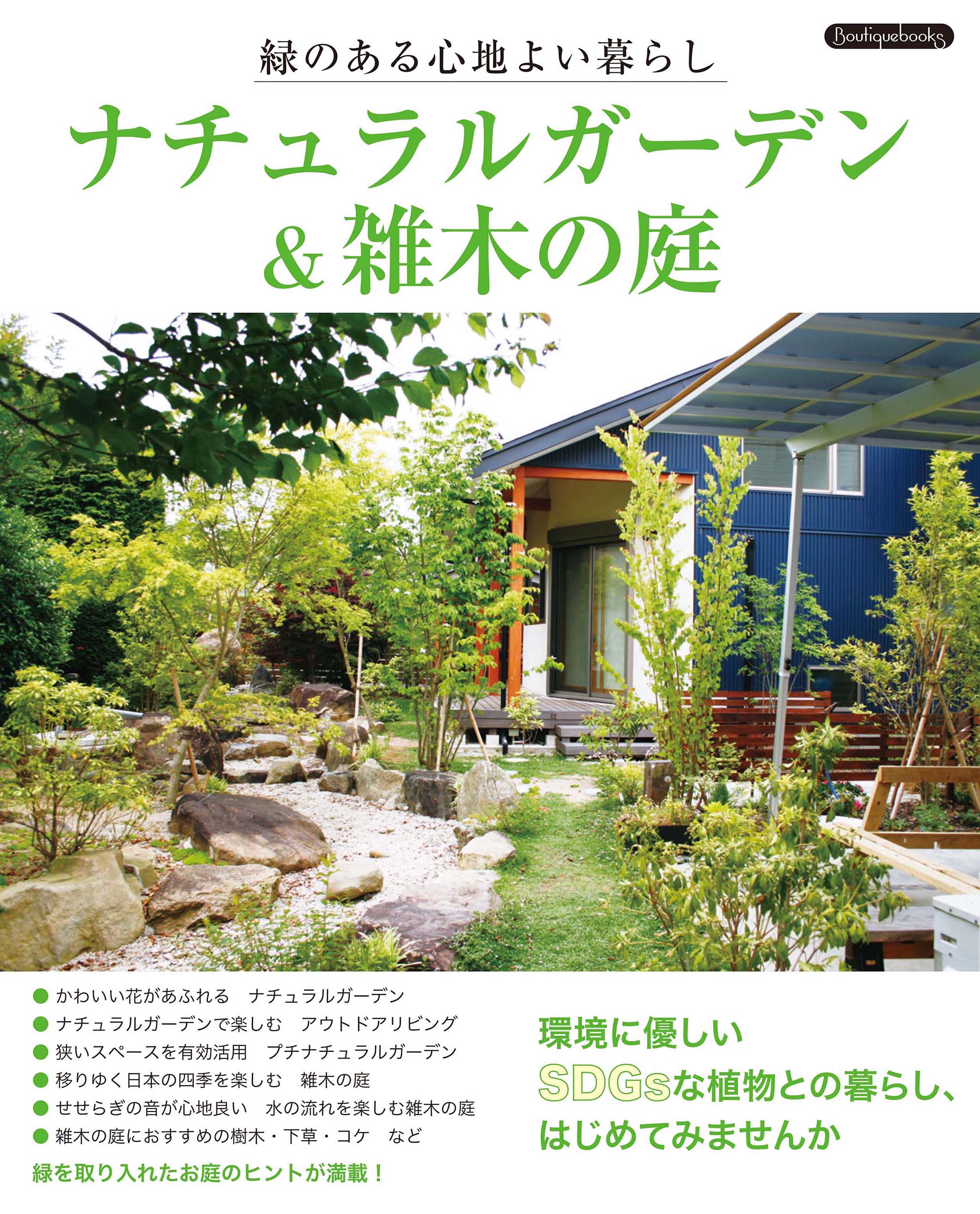 小さな庭のつくり方 素敵な - 住まい