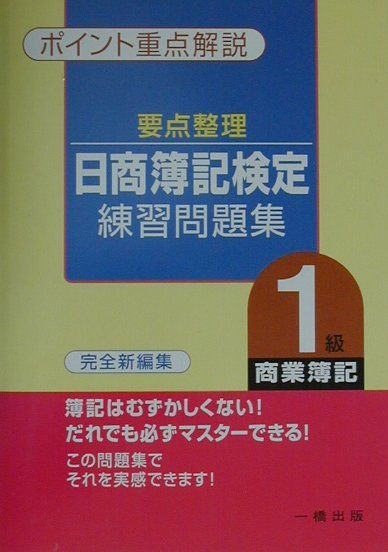 楽天市場 一橋出版 要点整理 日商簿記検定試験練習問題集 １級 商業簿記 一橋出版 田嶋敏男 価格比較 商品価格ナビ