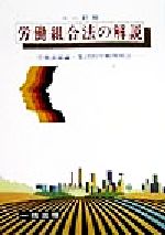 中古】 労働基準法の解説 個別的労働関係法 11訂補正版/一橋