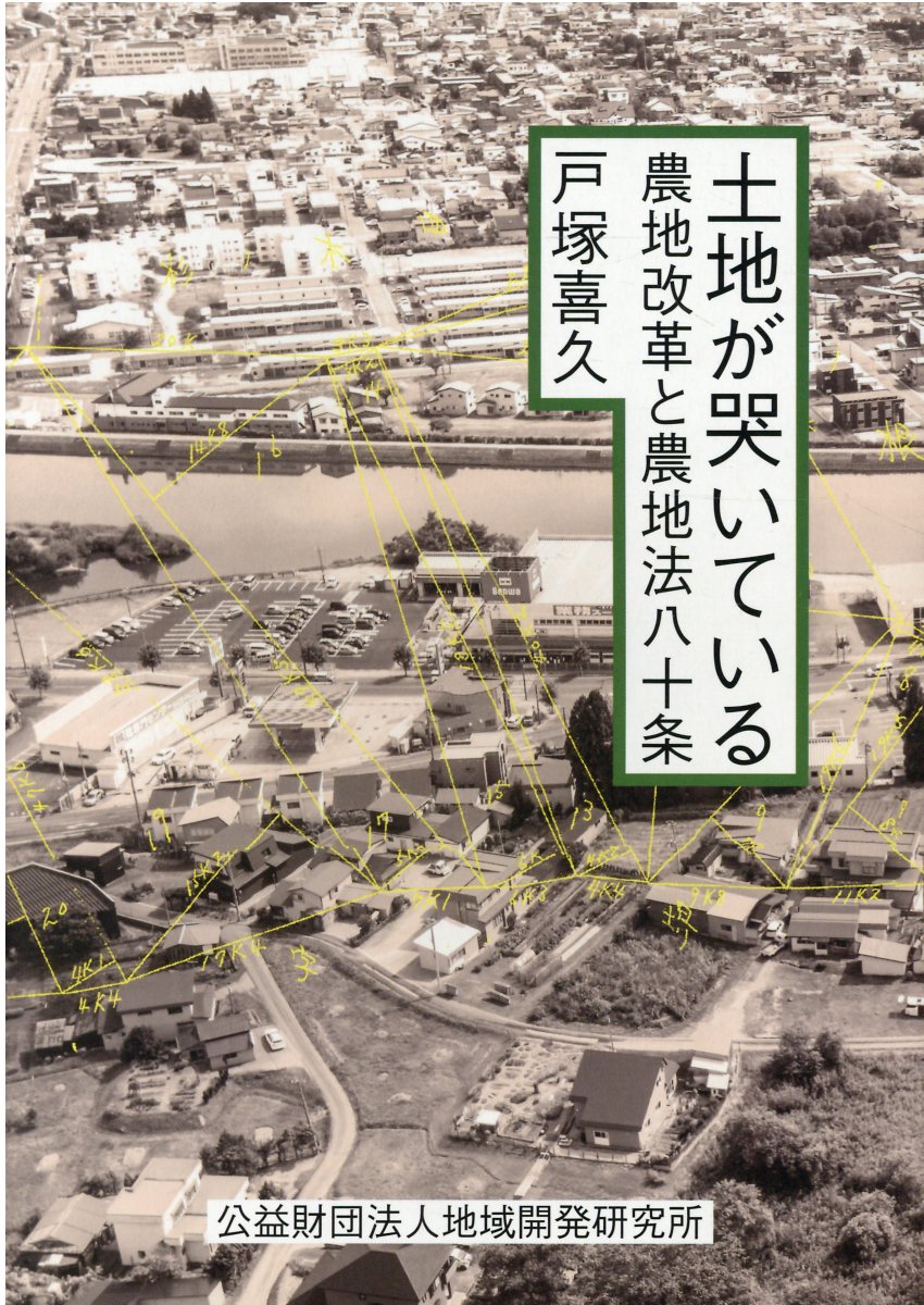 楽天市場】不二出版 土地が哭いている 農地改革と農地法八十条/地域