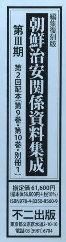 楽天市場】不二出版 編集復刻版「秋丸機関」関係資料集成第２回配本