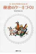 楽天市場】復刊ドットコム マドモアゼルいくこの秘密のケ-キづくり