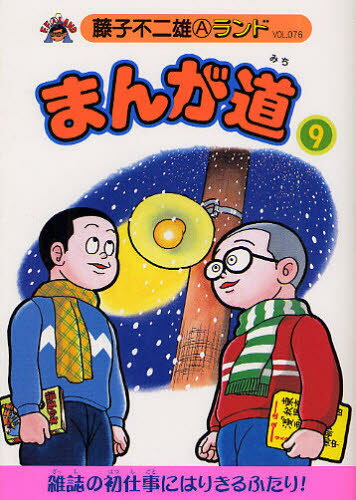 楽天市場】復刊ドットコム まんが道 青雲編 １０/復刊ドットコム/藤子不二雄Ａ | 価格比較 - 商品価格ナビ