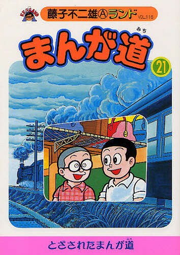 楽天市場】復刊ドットコム まんが道 青雲編 １０/復刊ドットコム/藤子不二雄Ａ | 価格比較 - 商品価格ナビ