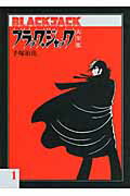 楽天市場】復刊ドットコム ブラック・ジャック大全集 １/復刊ドットコム/手塚治虫 | 価格比較 - 商品価格ナビ