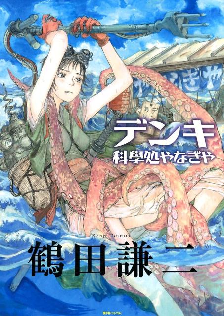 楽天市場】復刊ドットコム デンキ科學処やなぎや/復刊ドットコム