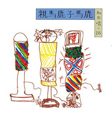 表紙はうたう 完全版 和田誠・週刊文春のカヴァー・イラストレーション 41CmgeuODmL._AC_SY200_QL15_.jpg