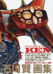 石川賢画集ＣＯＬＬＥＣＴＥＤ　ＰＡＩＮＴＩＮＧＳ　ＫＥＮ/復刊ドットコム/石川賢（大型本） 石川賢画集COLLECTED PAINTINGS KEN/復刊