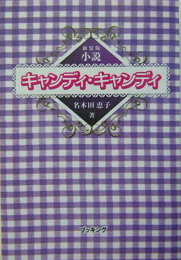 楽天市場】復刊ドットコム 小説キャンディ・キャンディ 新装版/復刊ドットコム/名木田恵子 | 価格比較 - 商品価格ナビ