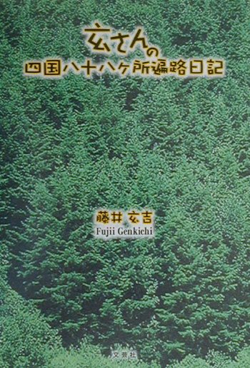 楽天市場】海鳥社 お遍路日記/海鳥社/牟田和男 | 価格比較 - 商品価格ナビ