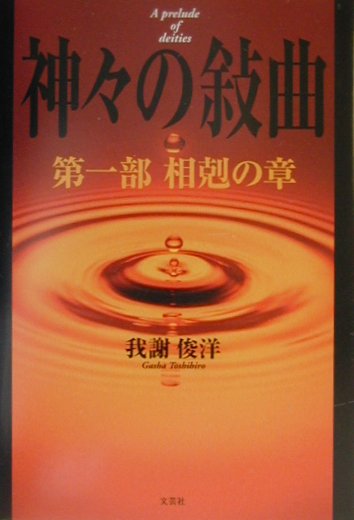 【中古】 神々の敍曲 第３部（煌輝の章）/文芸社/我謝俊洋 中古】 神々の敍曲 第3部（煌輝の章）/文芸社/我謝俊洋