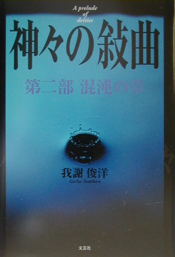 【中古】 神々の敍曲 第２部（混沌の章）/文芸社/我謝俊洋 楽天市場】文芸社 神々の敍曲 第2部（混沌の章）/文芸社/我謝