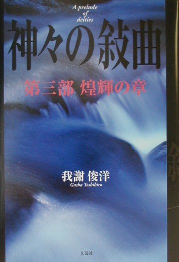 【中古】 神々の敍曲 第２部（混沌の章）/文芸社/我謝俊洋 楽天市場】文芸社 神々の敍曲 第2部（混沌の章）/文芸社/我謝