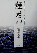 煙ったい Ｈｕｍａｎ　ｃｏｌｕｍｎ/文芸社/柿沼次男