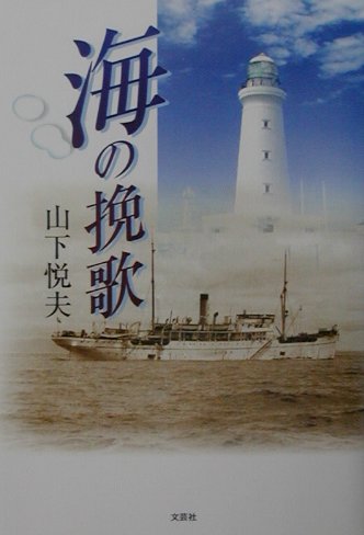 【中古】 狼たちの挽歌 新撰組の若き獅子たち/文芸社/横須賀武弘 中古】 狼たちの挽歌 新撰組の若き獅子たち/文芸社/横須賀武弘