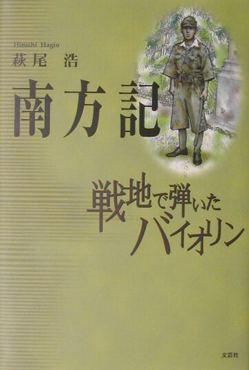 楽天市場】文芸社 南方記 戦地で弾いたバイオリン/文芸社/萩尾浩 | 価格比較 - 商品価格ナビ