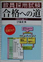 楽天市場 文芸社 教員採用試験合格への道 体験を通して 文芸社 伊藤裕朋 価格比較 商品価格ナビ