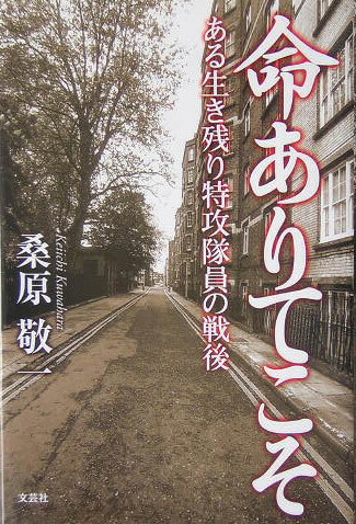 楽天市場 文芸社 命ありてこそ ある生き残り特攻隊員の戦後 文芸社 桑原敬一 価格比較 商品価格ナビ