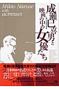 成瀬巳喜男と映画の中の女優たち/ぴあ