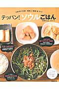 テッパン！ソウルごはん ２泊３日で１６食！美味しい韓国“食”ガイド ２０１４-１５/ぴあ