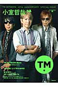 小室哲哉ぴあ ＴＭ　ＮＥＴＷＯＲＫ　３０ｔｈ　Ａｎｎｉｖｅｒｓａ ＴＭ編/ぴあ