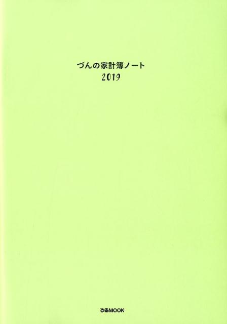楽天市場 ぴあ づんの家計簿ノート ２０１９ ぴあ づん 価格比較 商品価格ナビ