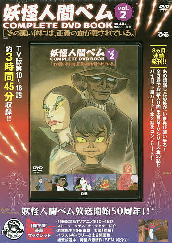 楽天市場 ぴあ ｄｖｄ 妖怪人間ベムｃｏｍｐｌｅｔｅ ｄｖｄ ｂｏｏｋ ｖｏｌ ２ ぴあ 価格比較 商品価格ナビ