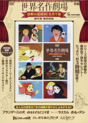 楽天市場 ぴあ ｄｖｄ 世界名作劇場 感動の最終回 名作７選 ｄｖｄ ｂｏｏｋ ぴあ 価格比較 商品価格ナビ