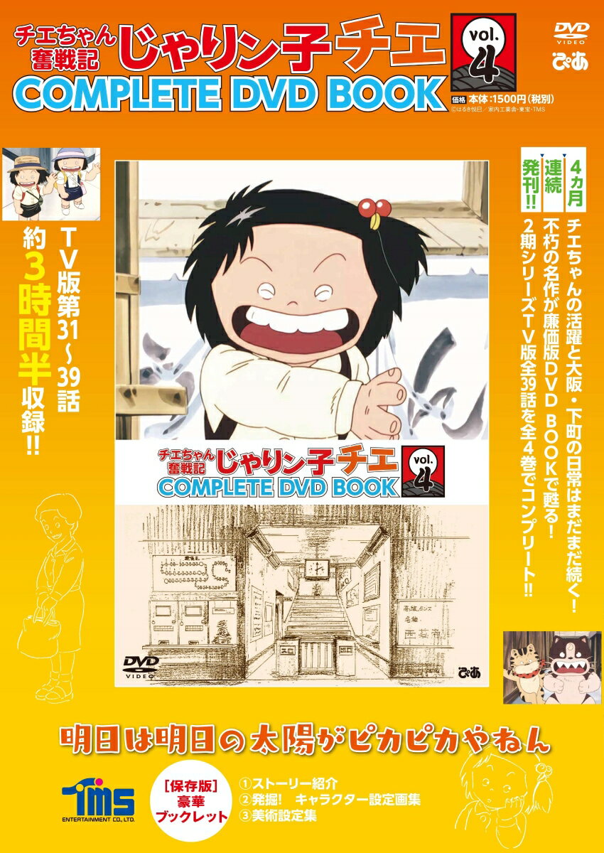 楽天市場 ぴあ ｄｖｄ チエちゃん奮戦記じゃりン子チエｃｏｍｐｌｅｔｅ ｄｖｄ ｂｏｏｋ 明日は明日の太陽がピカピカやねん ｖｏｌ １ ぴあ 価格比較 商品価格ナビ