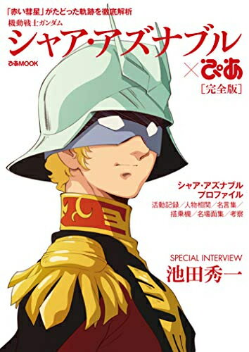 楽天市場】ぴあ 機動戦士ガンダムシャア・アズナブル×ぴあ完全版