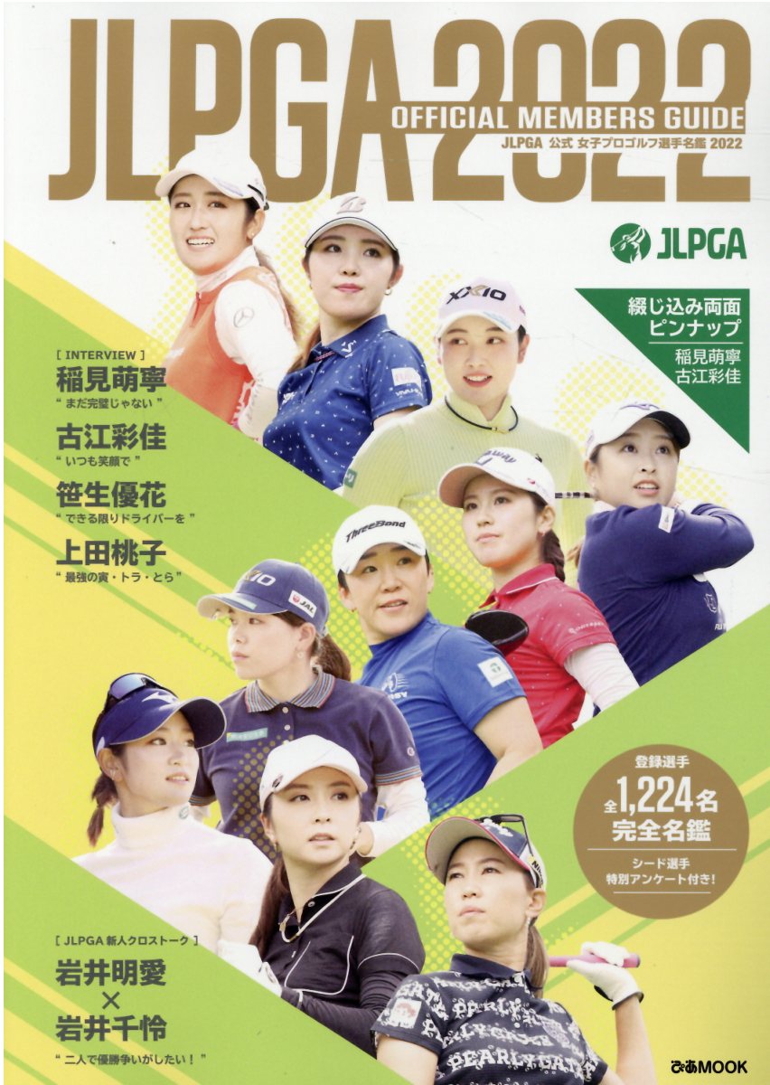 ぴあ ＪＬＰＧＡ公式女子プロゴルフ選手名鑑 ２０２２/ぴあ 価格比較 商品価格ナビ