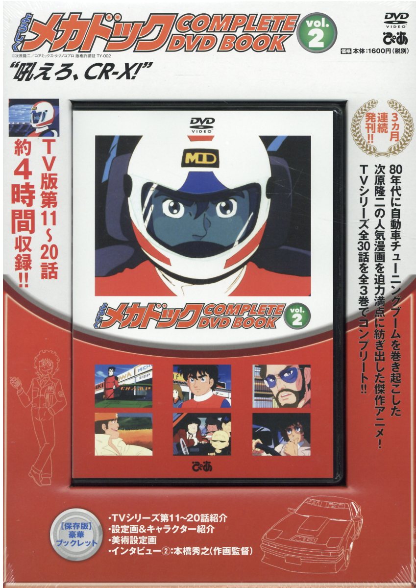 楽天市場 ぴあ ｄｖｄ よろしくメカドックｃｏｍｐｌｅｔｅ ｄｖｄ ｂｏｏｋ ｖｏｌ ２ ぴあ 価格比較 商品価格ナビ