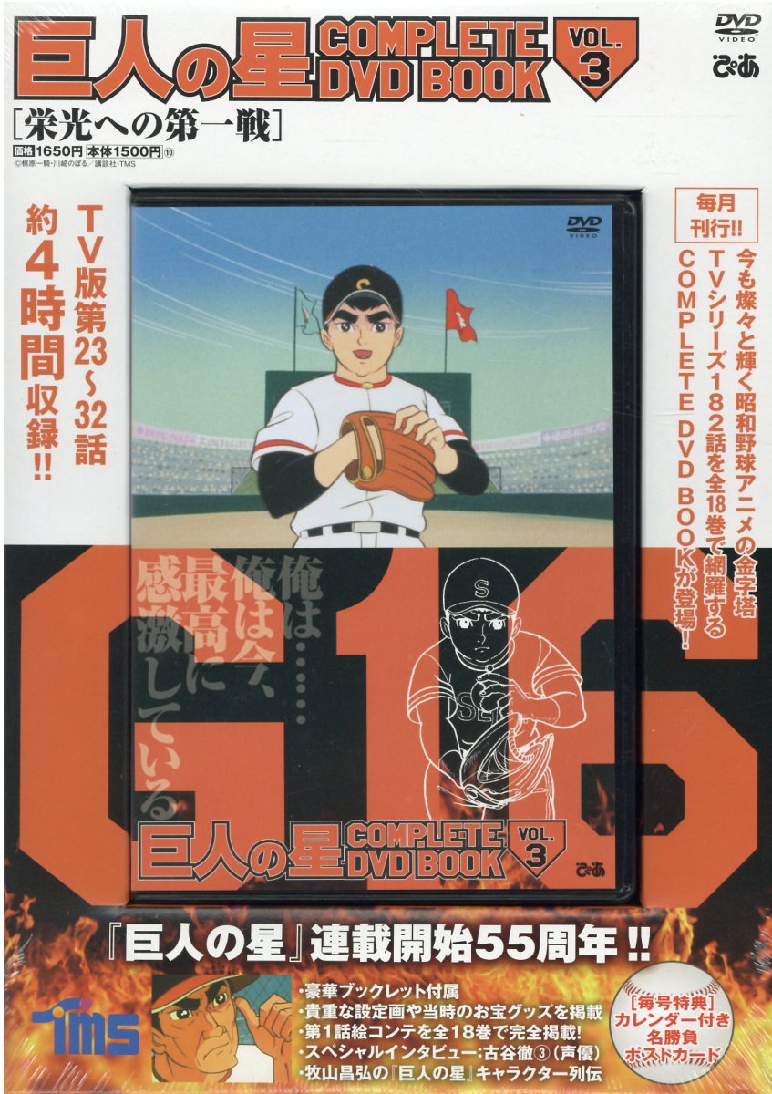 【新品】【未開封】巨人の星COMPLETE DVD BOOK 全18巻 巨人の星 COMPLETE DVD BOOK VOL.18 () | ぴあ |本 | 通販 | Amazon