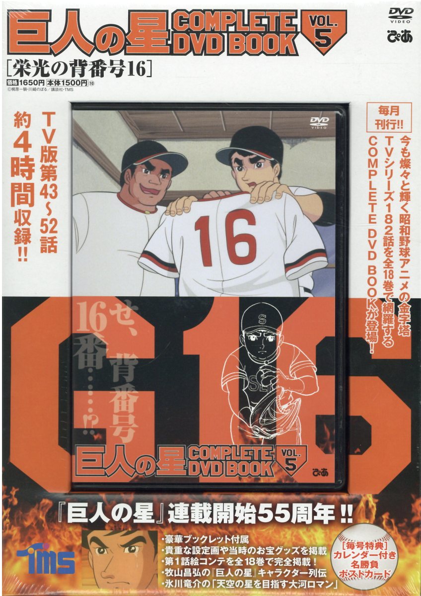 楽天市場 ぴあ ｄｖｄ 巨人の星ｃｏｍｐｌｅｔｅ ｄｖｄ ｂｏｏｋ ｖｏｌ ５ ぴあ 価格比較 商品価格ナビ