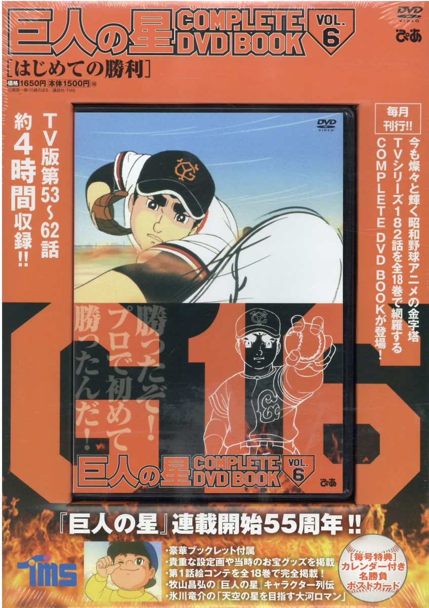 楽天市場 ぴあ ｄｖｄ 巨人の星ｃｏｍｐｌｅｔｅ ｄｖｄ ｂｏｏｋ ｖｏｌ ６ ぴあ 価格比較 商品価格ナビ